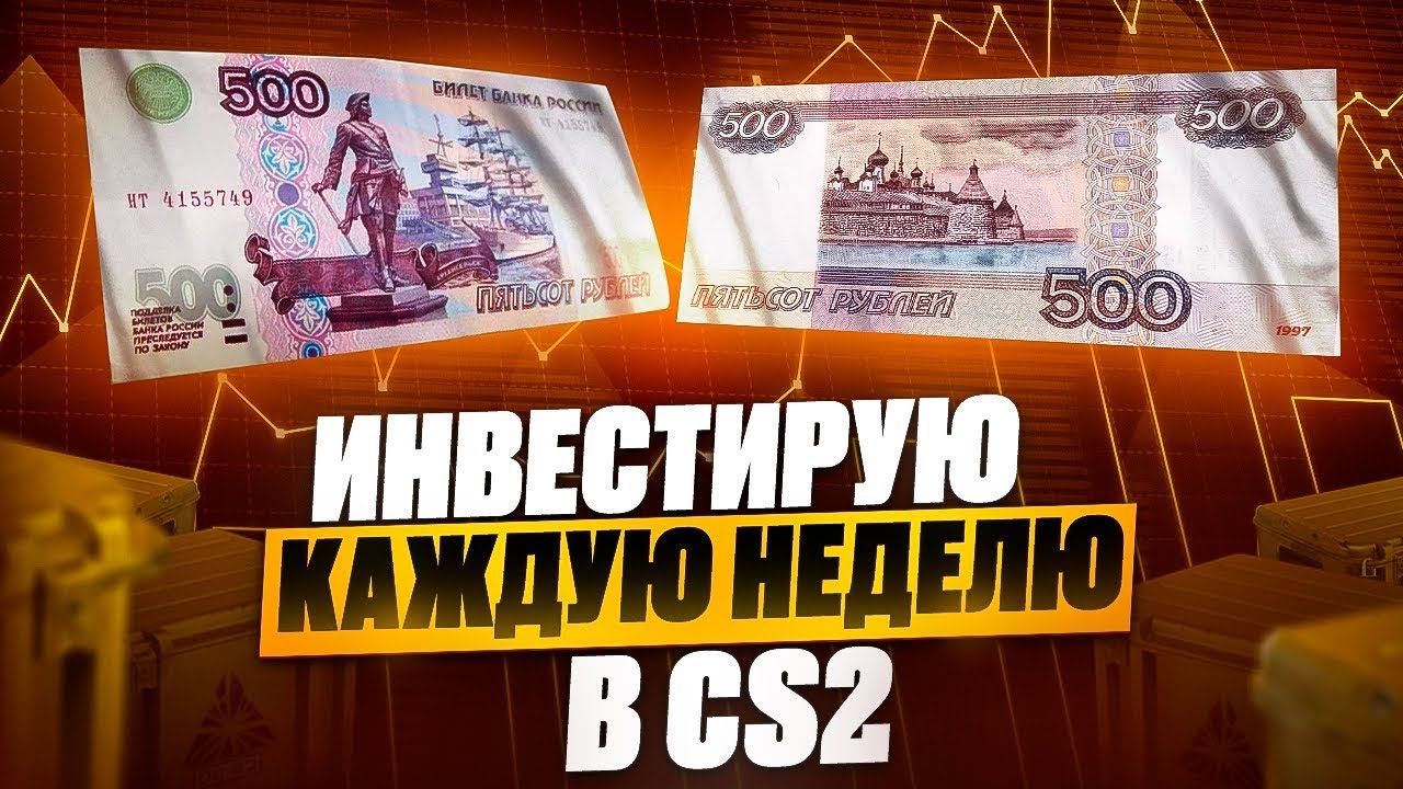 ИНВЕСТИРУЮ В КС 2 ПО 1000 РУБЛЕЙ КАЖДУЮ НЕДЕЛЮ! ИНВЕСТИЦИИ В КС2! ЧАСТЬ 15
