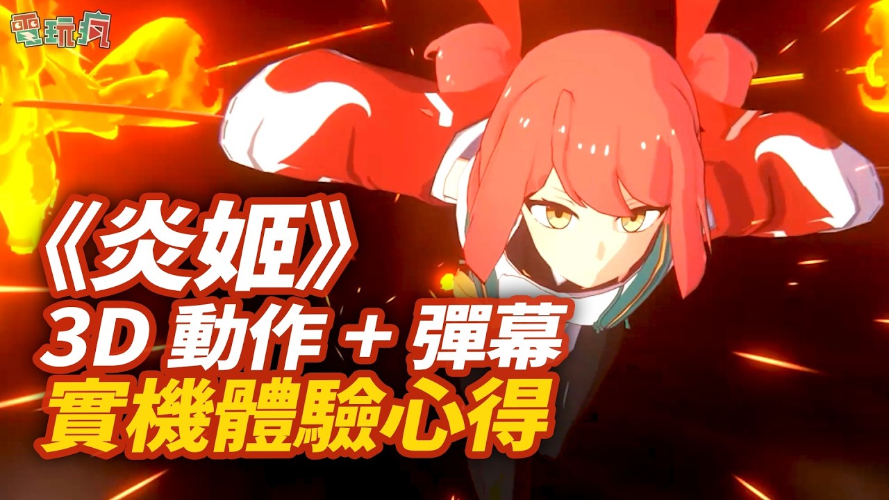 台灣獨立遊戲《炎姬》實機體驗心得 可愛角色與超高速彈幕躲避動作融為一體