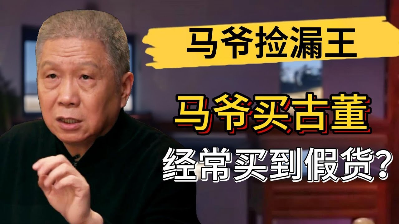 馬爺買古董經常買到假貨？販子專坑有錢人？#觀復嘟嘟 #馬未都 #圓桌派 #竇文濤 #中國 #歷史