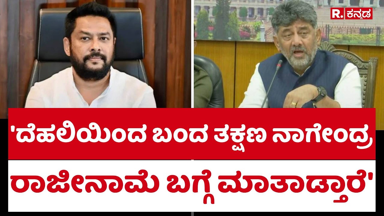 B. Nagendra Resignation Row : 'ದೆಹಲಿಯಿಂದ ಬಂದ ತಕ್ಷಣ ನಾಗೇಂದ್ರ ರಾಜೀನಾಮೆ ಬಗ್ಗೆ ಮಾತಾಡ್ತಾರೆ'