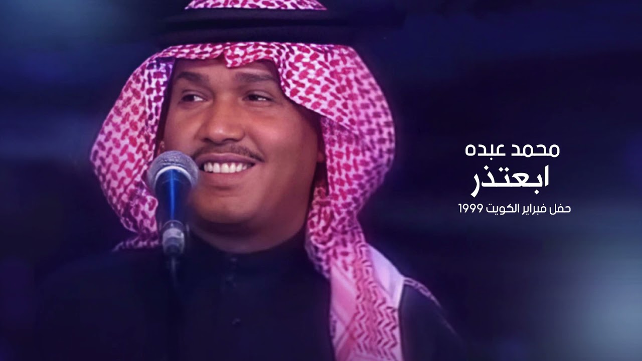 Mohammed Abdo … Abeathir | محمد عبده … ابعتذر - حفل فبراير الكويت 1999