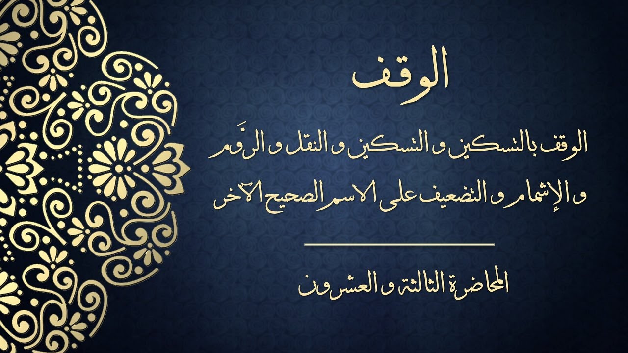 المحاضرة الثالثة والعشرون - الوقف على الاسم الصحيح الآخر