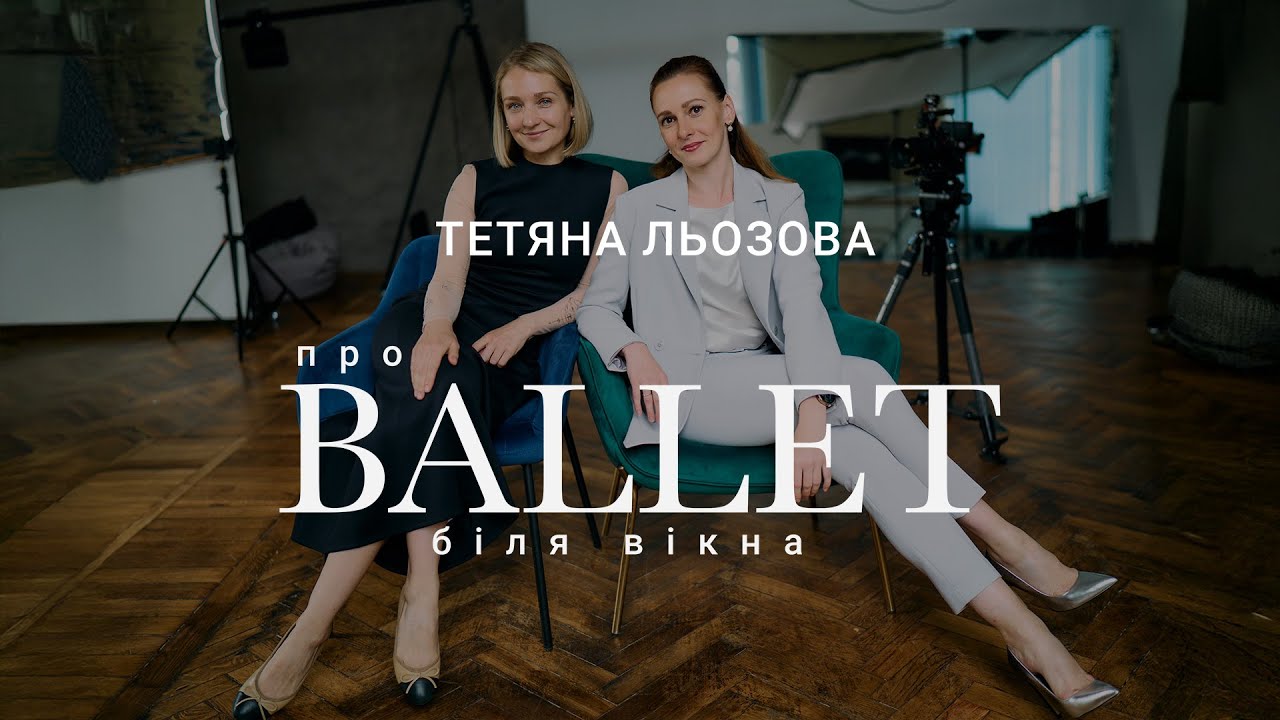 Тетяна Льозова| Про балет біля вікна | Епізод 9