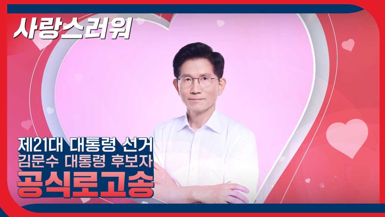 [기호2번 김문수] 공식 로고송 - 사랑스러워