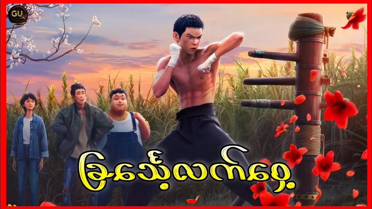 လက်ဝှေ့တက်ထိုးတဲ့ ခြင်္သေ့အကသမား || I Am What I Am 2 ( 2025 )
