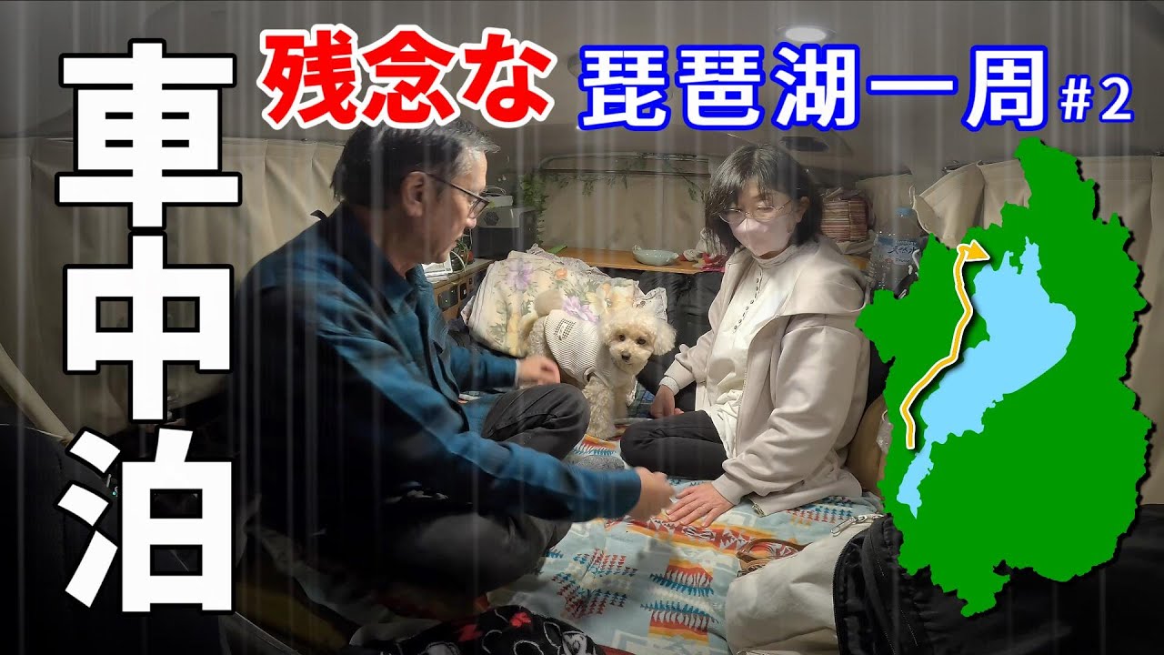 大失敗！でもいいものが見れた 夫婦二人の琵琶湖一周3泊4日車中泊旅 白髭神社 びわ湖バレイ ビーパス年輪 メタセコイア並木 海津大崎