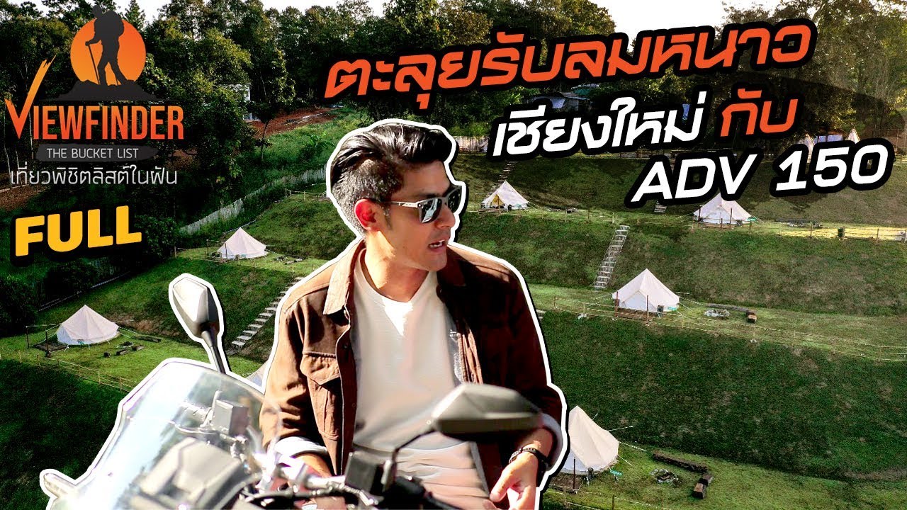 [Full] ตะลุยรับลมหนาวเชียงใหม่ กับ ADV 150 l Viewfinder The Bucket List