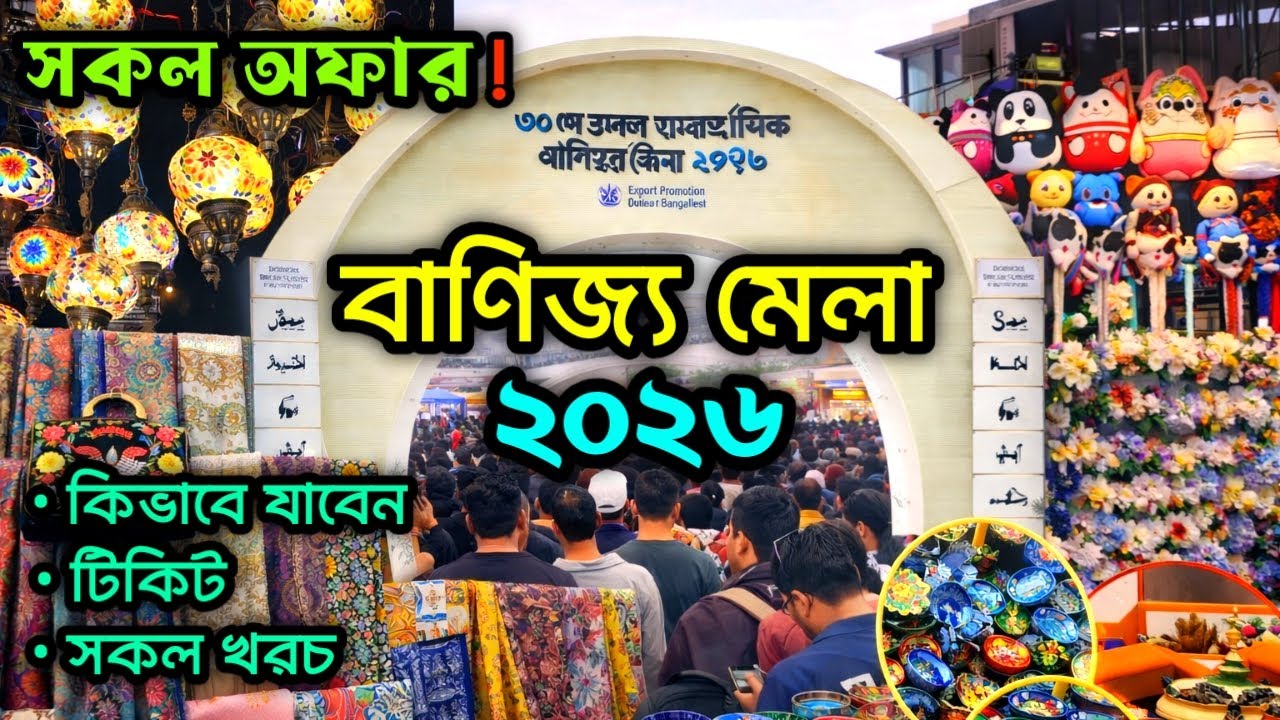 Баниджо Мела 2026 🇧🇩| Выставка-2026 | Международная торговая ярмарка в Дакке 2026