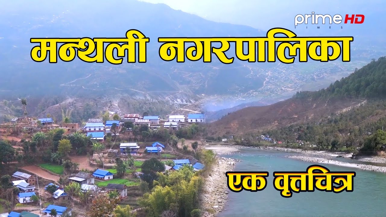 मन्थली नगरपालिका रामेछापको वृत्तचित्र ।Documentary about manthali nagarpalika