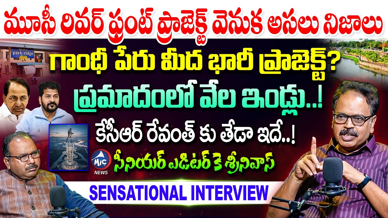 మూసీ ప్రాజెక్ట్ వెనుక అసలు నిజాలు.. | Sr Editor K Srinivas Interview | Musi River | Buchanna | MicTV