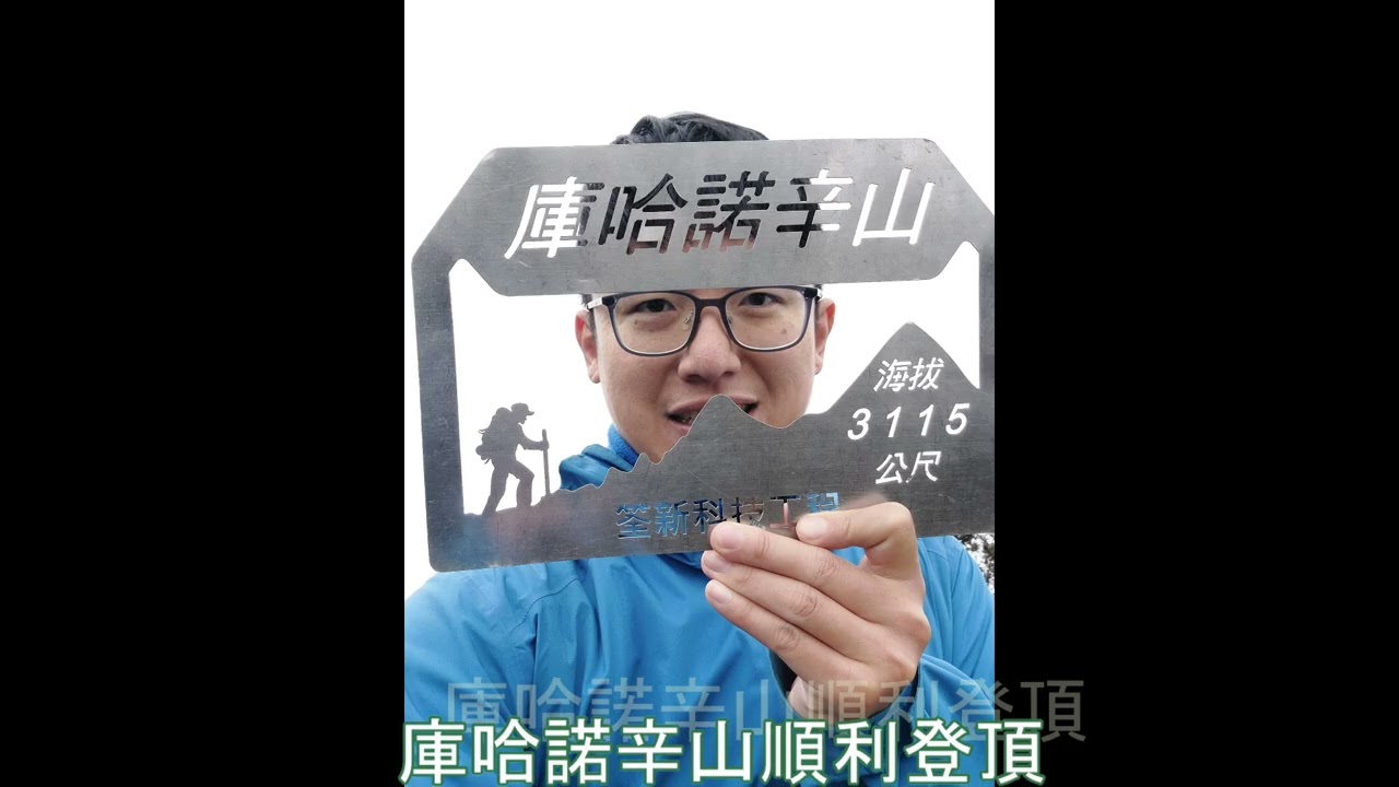 2026年1月31日庫哈諾辛山 + 關山二日行程