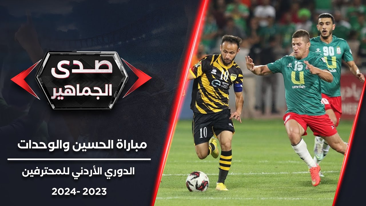 صدى الجماهير | أصداء جماهير مباراة فريقي الحسين والوحدات | الجولة الــ 16