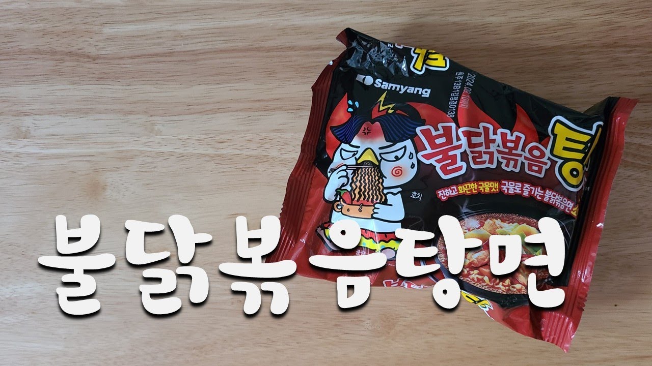 삼양 불닭볶음탕면