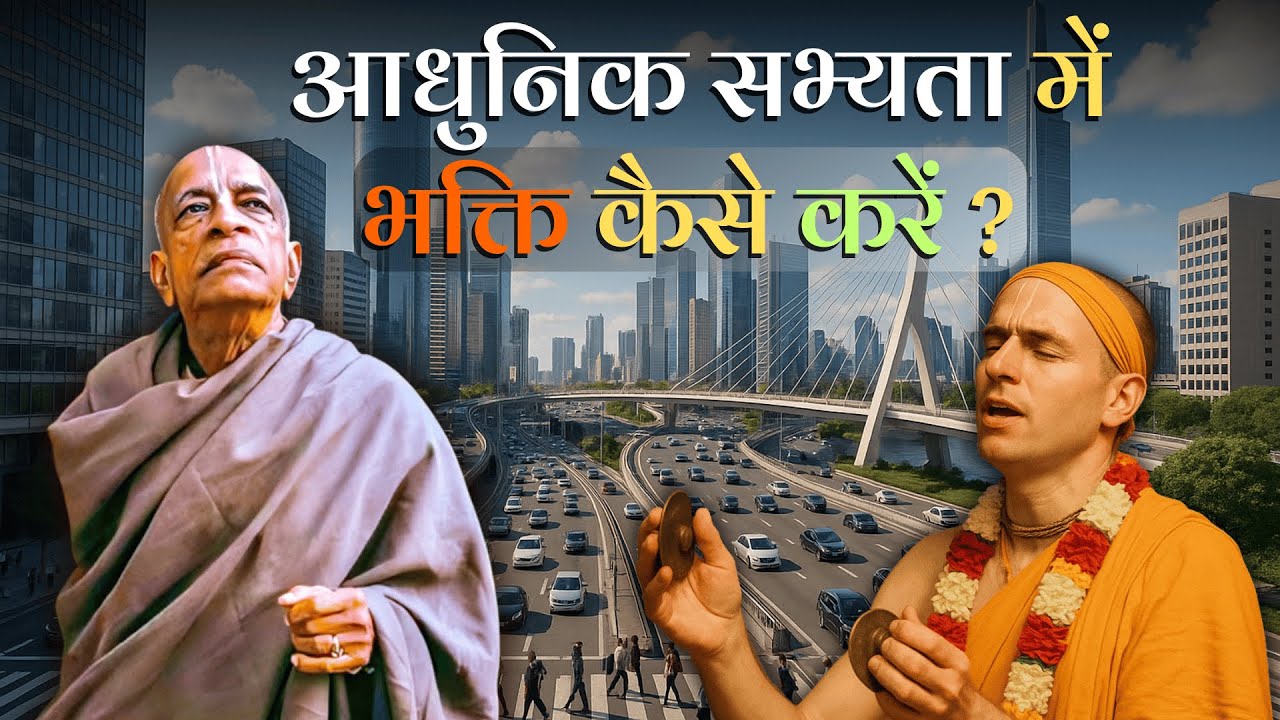 आधुनिक सभ्यता में कैसे भक्ति करें | Srila Prabhupada Hindi Lecture