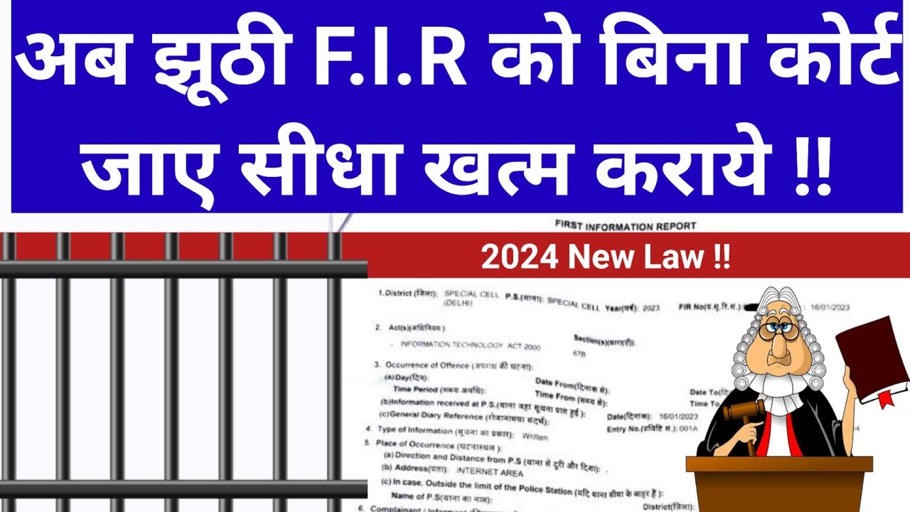 सुप्रीम कोर्ट का नया कानून - अब झूठी F.I.R को सीधा खत्म कराये !! 2024 Supreme Court | False F.I.R