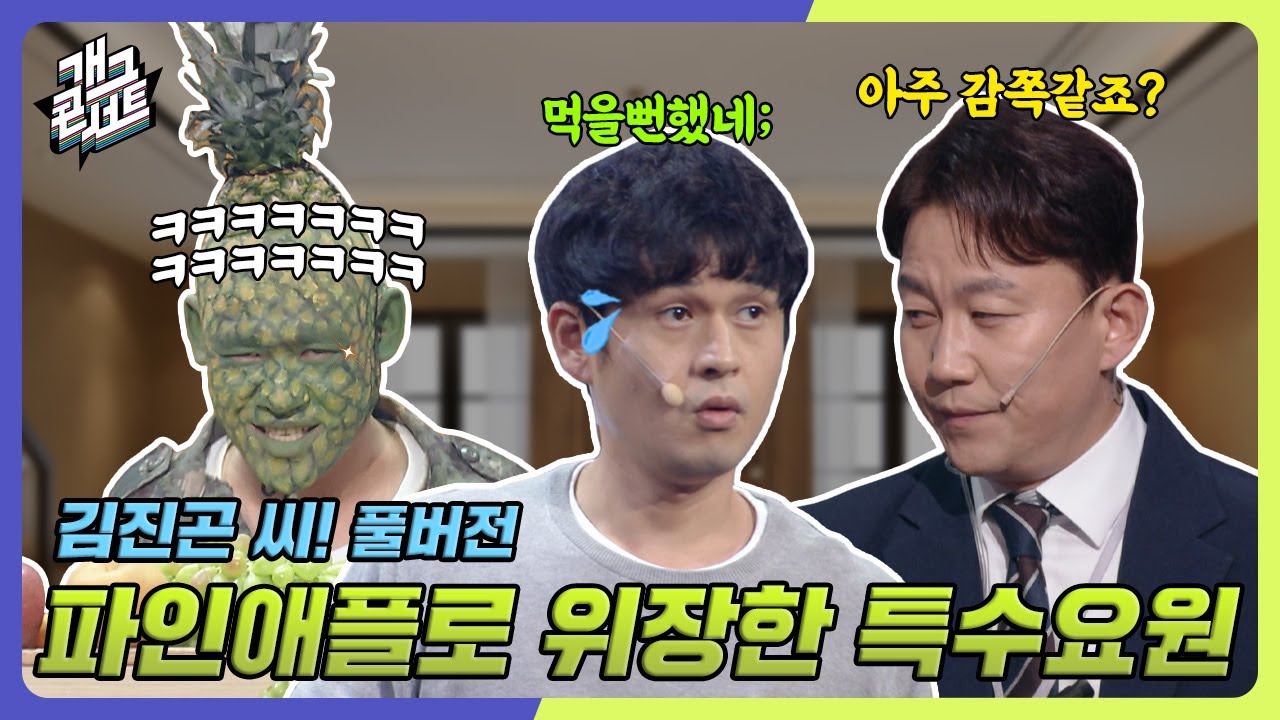 [풀버전] 김진곤 씨 마지막 임무!! 와사비 한 통을 먹는다고?! ㅋㅋㅋ '김진곤 씨!' [개그 콘서트/Gag Concert Ep.1097] | KBS 241110 방송