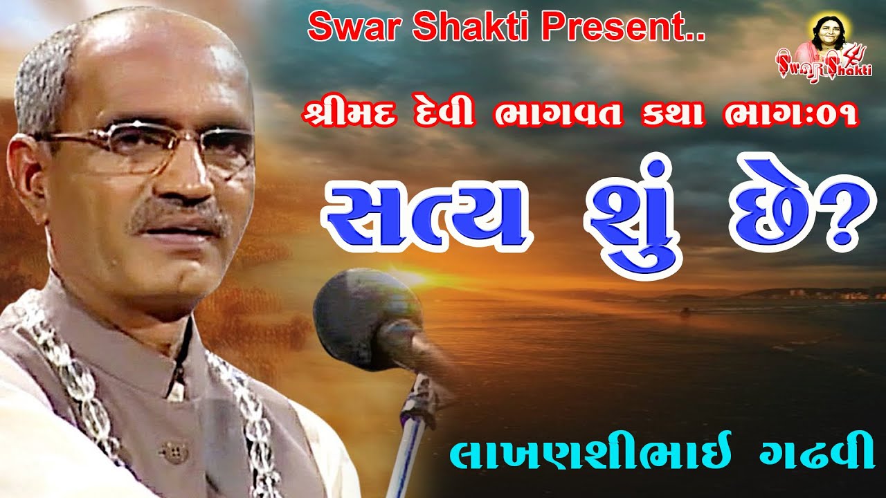 સત્ય શું છે || Lakhanshibhai Gadhvi || Bhag-01|| satya Shu Che || લાખણસી ભાઈ ગઢવી #Swar_Shakti