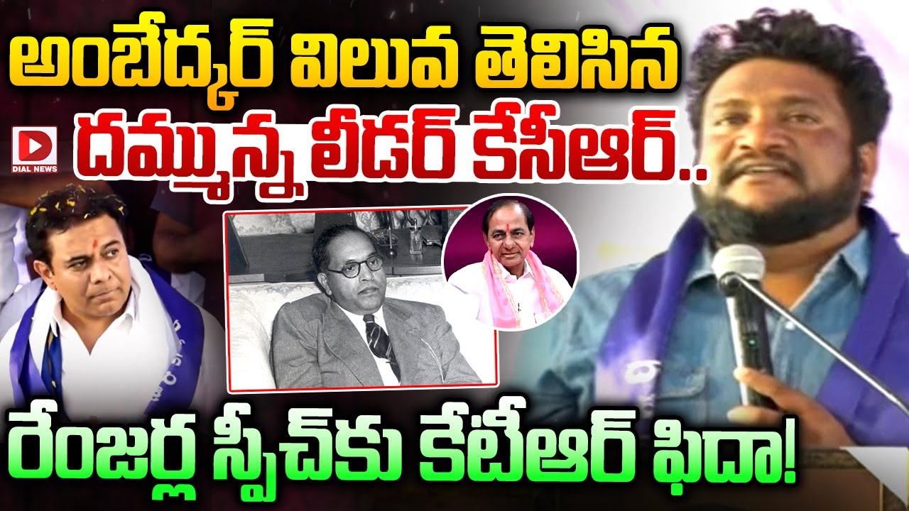 అంబేద్కర్ విలువ తెలిసిన దమ్మున్న లీడర్ కేసీఆర్..| Renjarla Rajesh Great Words About KCR | KTR | Dial