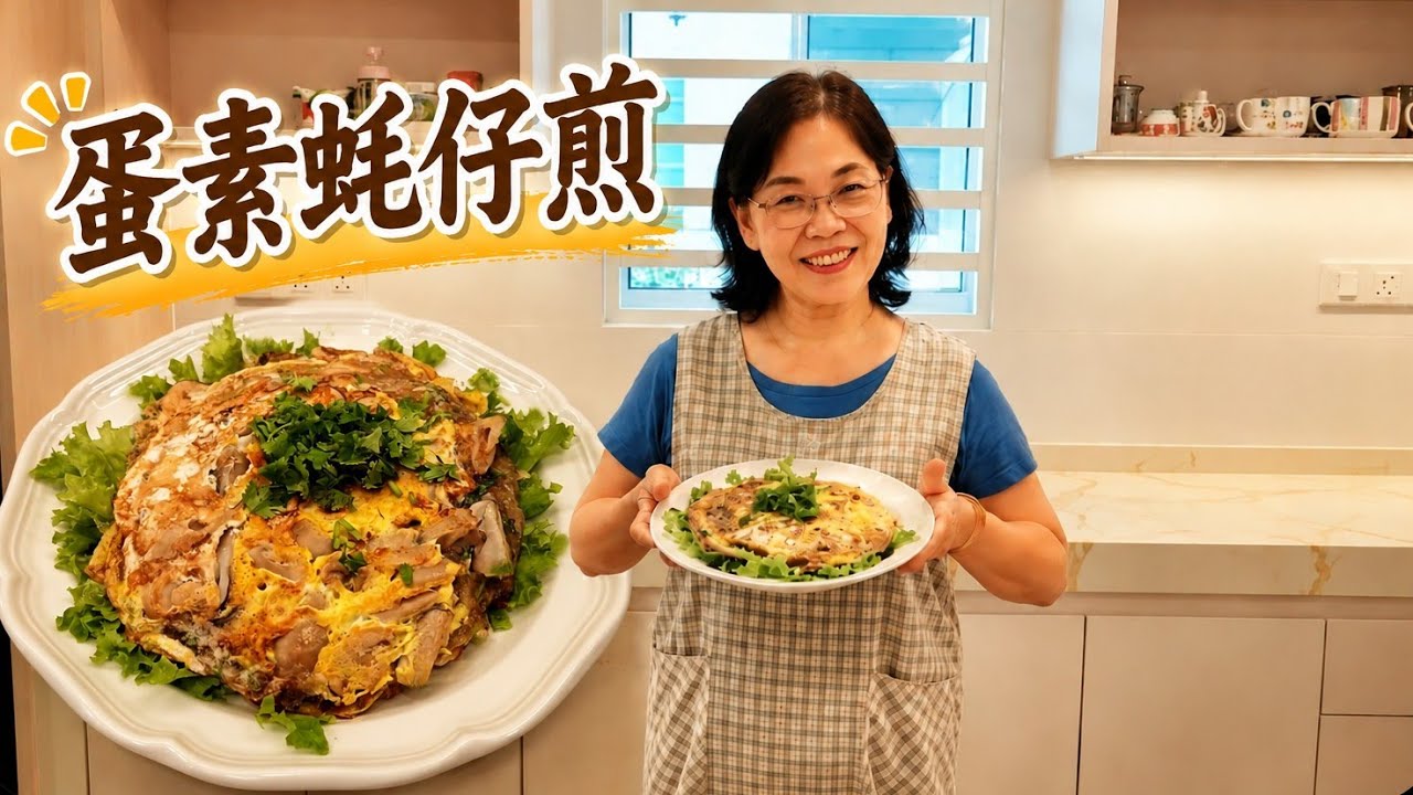 蛋素蚝仔煎｜超简单！新手也能做的蛋素食蚝仔煎 Vegetarian Oyster Omelette | Super Easy & Beginner-Friendly