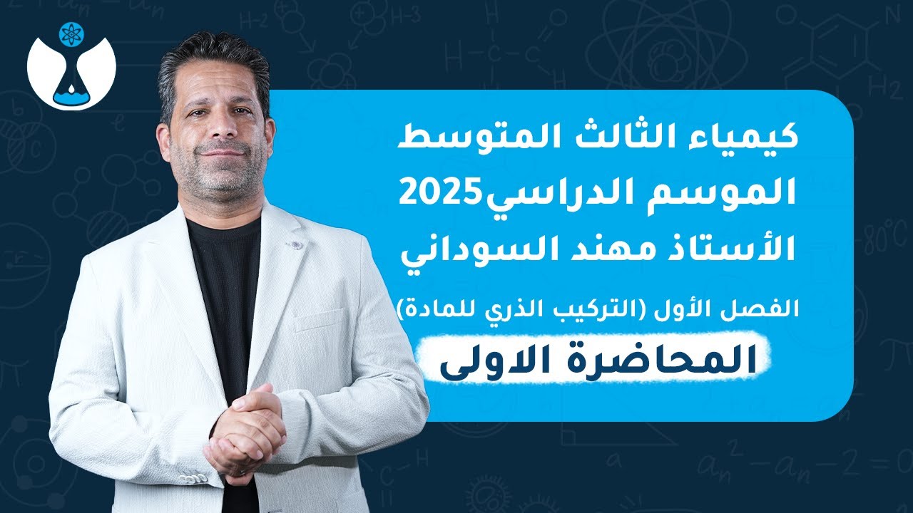 كيمياء الثالث المتوسط 2025 || الفصل الاول || المحاضرة الاولى - تطور مفهوم البناء الذري