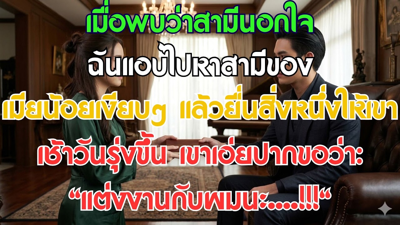 สามีนอกใจ คืนนั้นฉันแอบไปหาสามีของเมียน้อยเงียบๆ แล้วยื่นสิ่งหนึ่งให้เขา... เช้าวันรุ่งขึ้น