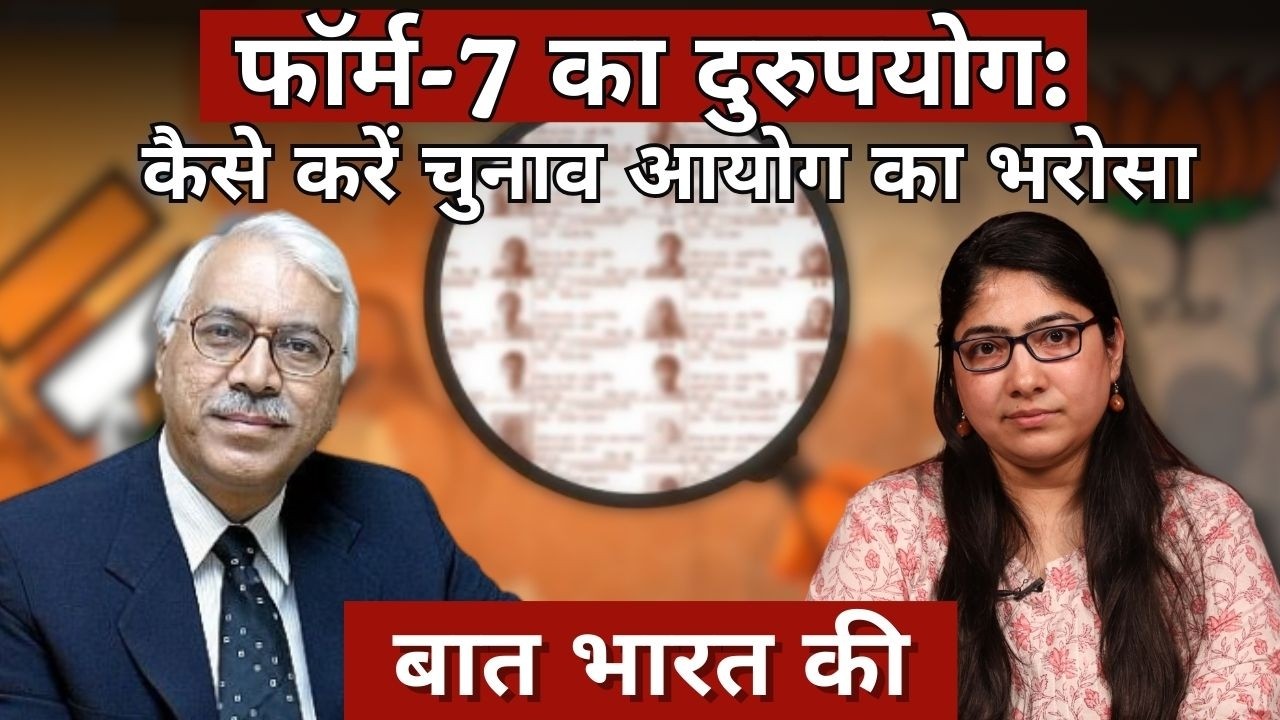 SIR & Claims of Form-7 misuse: Can voter actually trust ECI | Baat Bharat Ki