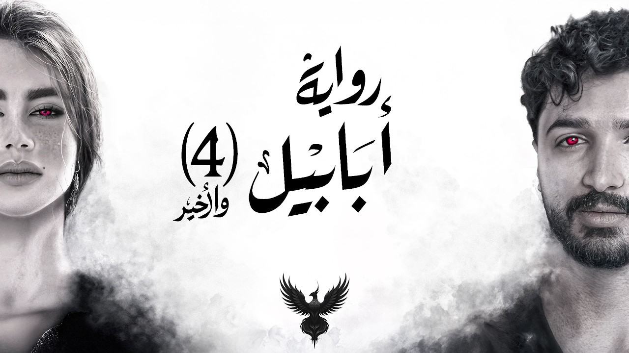 معركة أبابيل – رواية أبابيل – الجزء الرابع والأخير