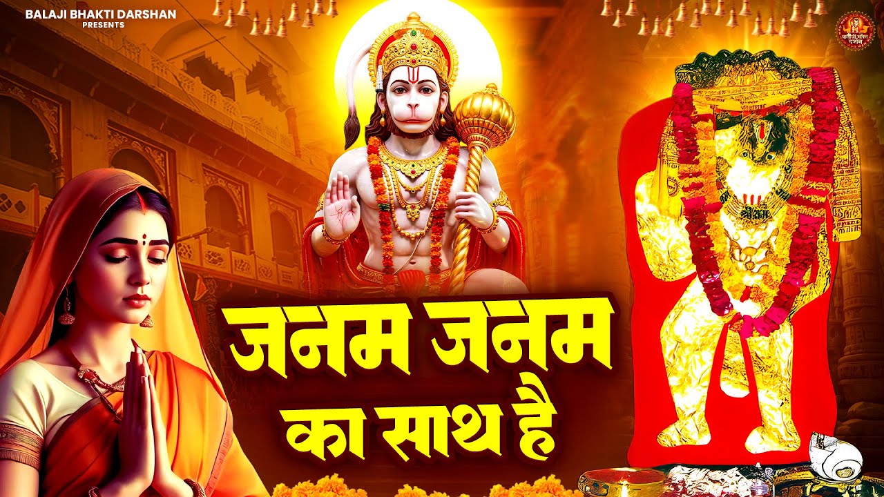 जनम जनम का साथ है | Balaji Bhajan | Mehandipur Balaji Bhajan | Balaji Bhakti