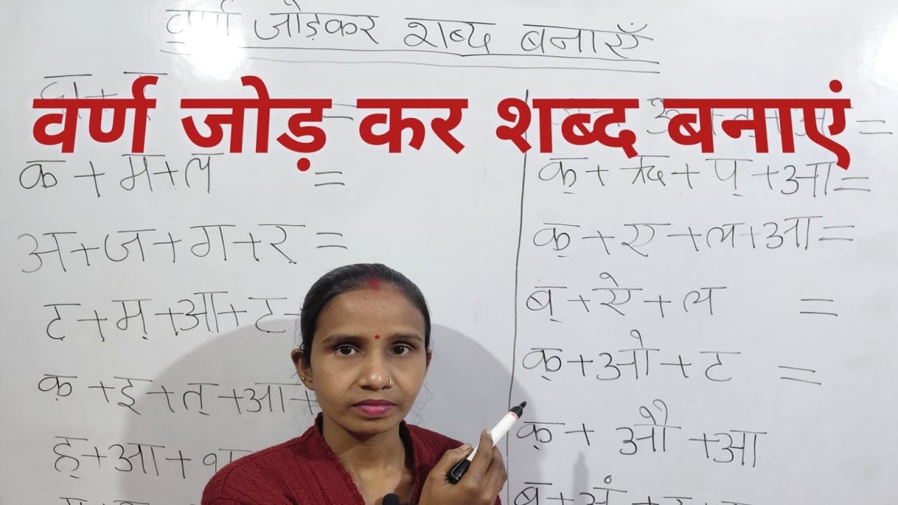 वर्ण जोड़ कर शब्द बनाएं/ Varn Jodkar Shabd Banaen/Class-1 के लिए