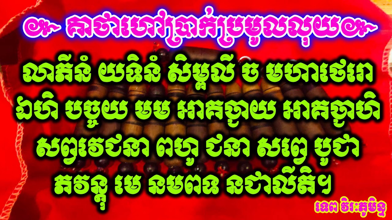 គាថាហៅប្រាក់ប្រមូលលុយ,Tep Virakphumin,លោកគ្រូ ទេព វិរៈភូមិន្ទ
