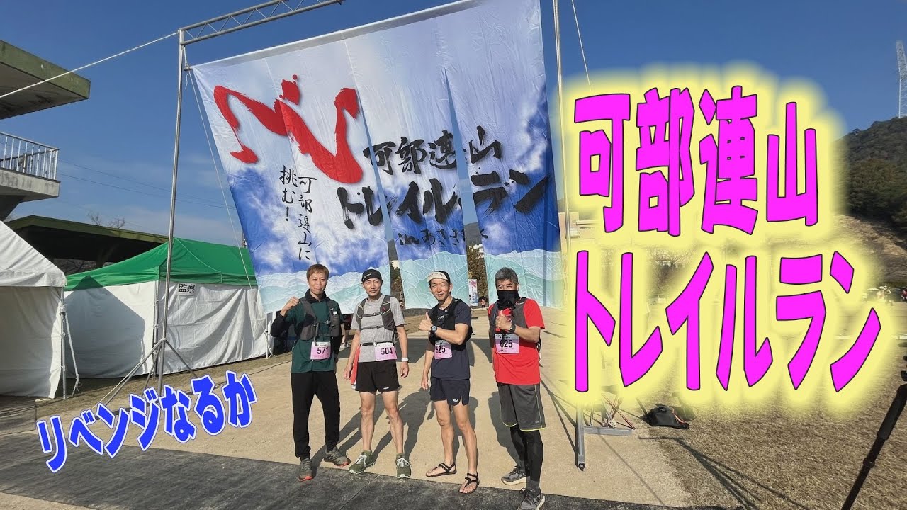 初参加！可部連山トレイルラン2023