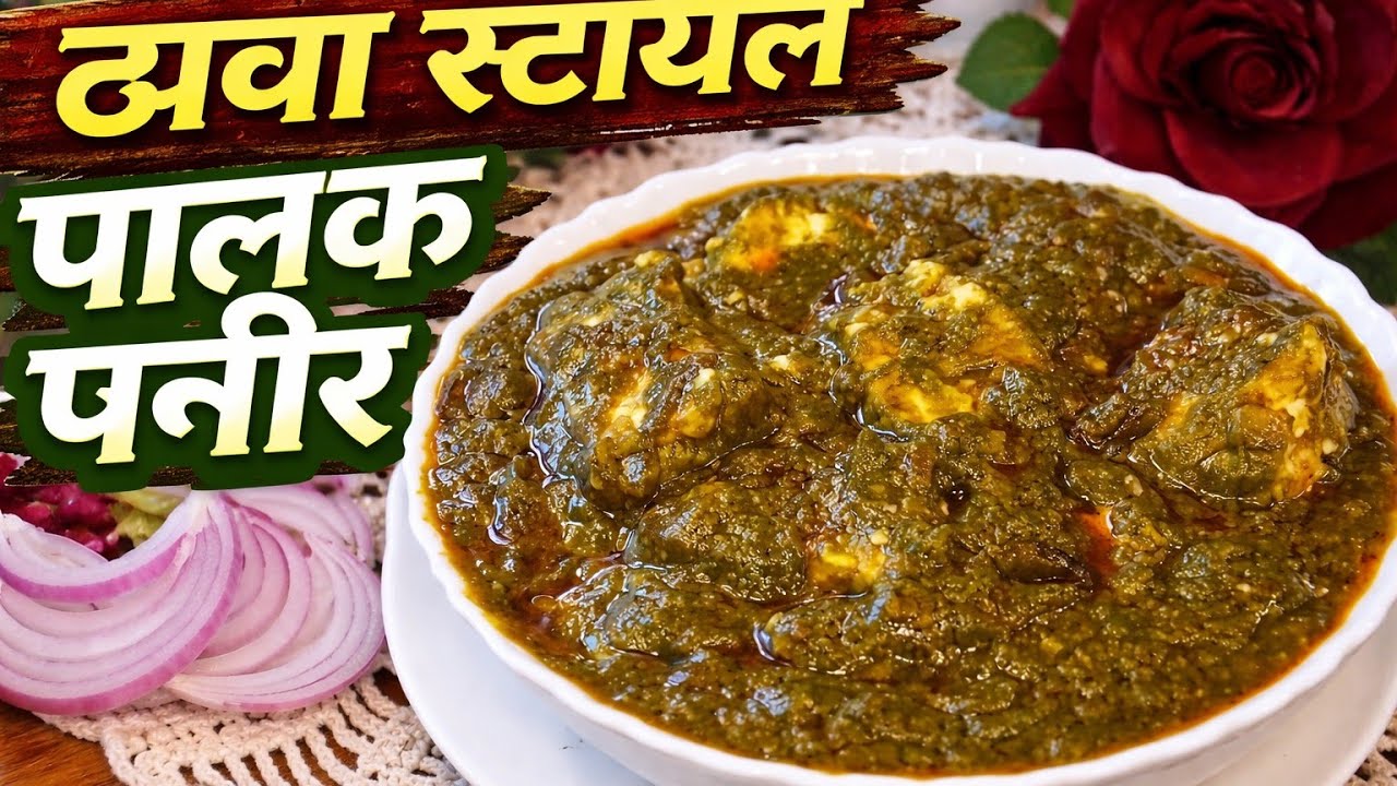 पालक पनीर कैसे बनाएं | ढाबा स्टाइल पालक पनीर रेसिपी घर पर