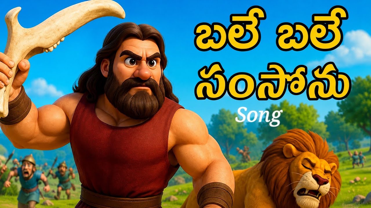 బలే బలే సంసోను బలమైన సంసోను | Samson Bible Song in Telugu | Bible School for Kids