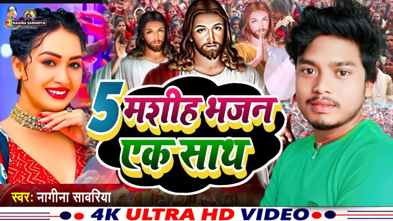 Prabhu Yeshu ji ka 5 भजन गीत एक साथ || Nagina Sawariya & Mamta Banerji का सुपरहिट मशीह भजन विडियो