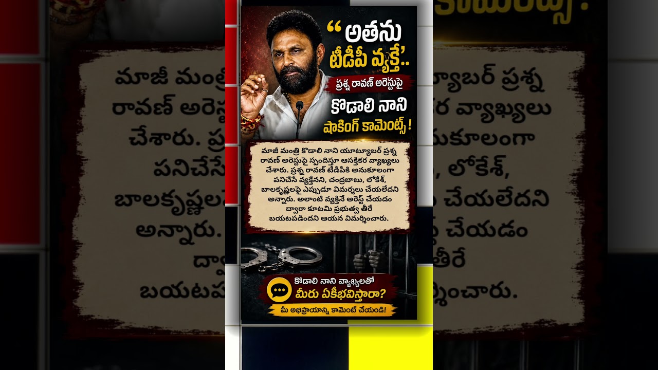 KodaliNani #PrashnaRavan #YSRCP #TDP #AndhraPradesh #APPolitics