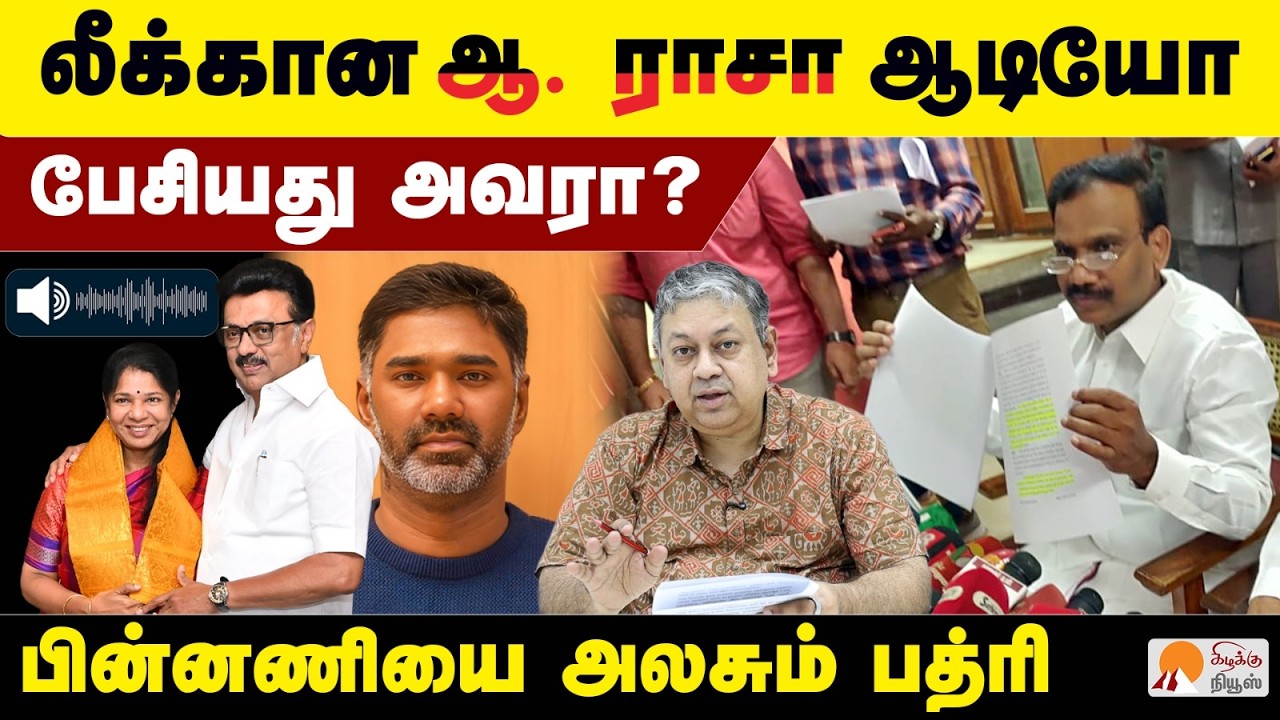 ஆ.ராசா ஆடியோ சர்ச்சை: பின்னணி என்ன? | Badri Seshadri Explained A. Raja Audio Controversy | Maridhas