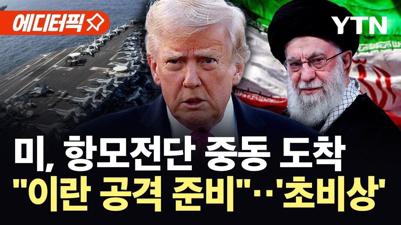 [에디터픽] 백악관 공격 명령만 떨어지면...미 항모전단 중동 집결 '초비상' / YTN