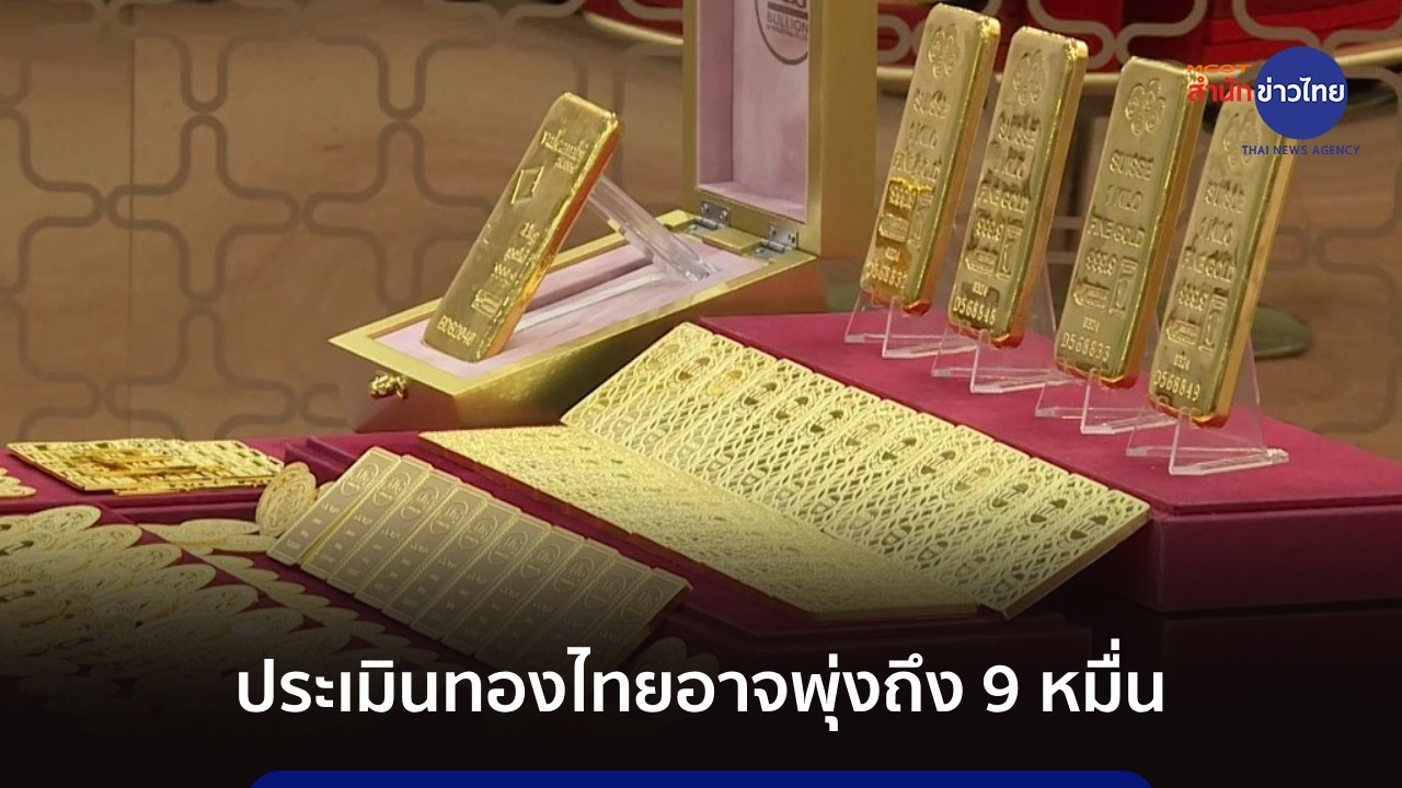 นายกสมาคมค้าทองคำ ประเมินทองไทยอาจพุ่งไกลถึง 90,000 บาท