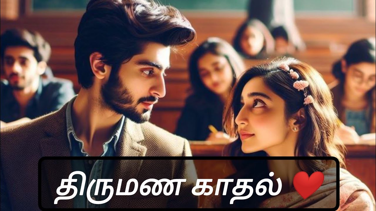 திருமண காதல் ❤️part 6 ||An arranged love 💕| Afeelgood lovestory tamilaudiobook