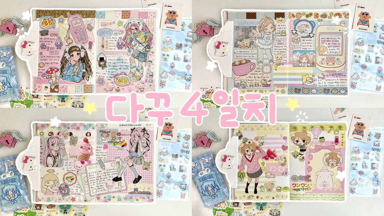 다이어리 4일치 몰아쓰기 • A6 다꾸 • 메이드바이 다이어리 • 노토킹 다꾸 • 연도문구 스티커북 • 인물 다꾸