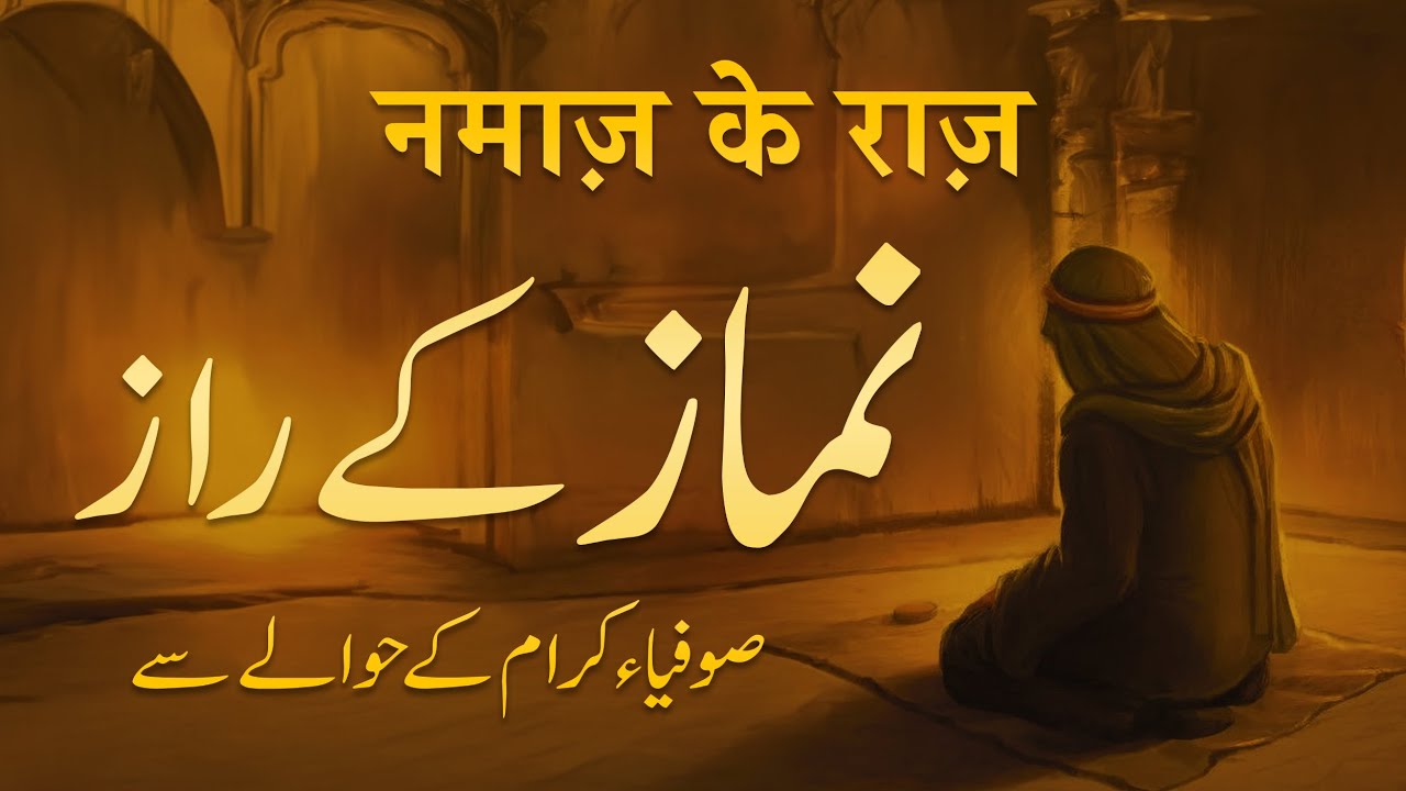 Namaz Ke Raaz | Sufiya ikram Ke Hawale Se | By Meraj Afzaly