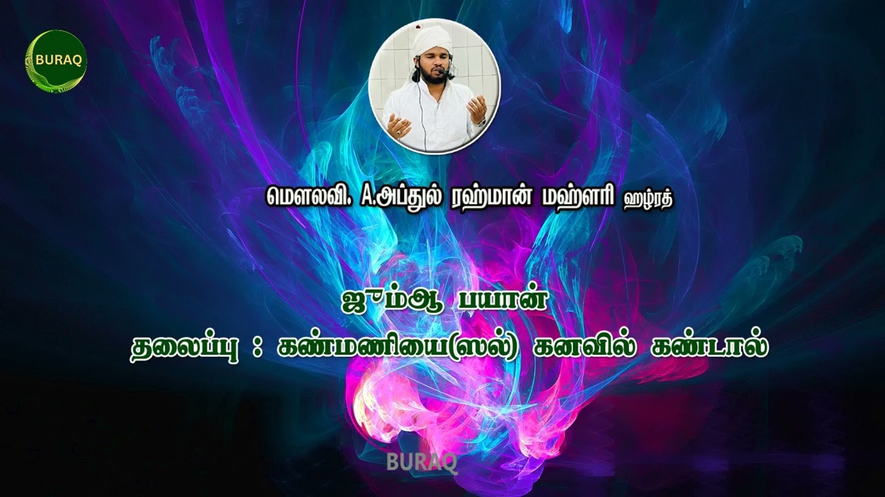 கண்மணியை ﷺ கனவில் கண்டால்ll ஜும்ஆ பயான் || மௌலவி. அப்துல்ரஹ்மான் மஹ்ழரி #tamilbayan
