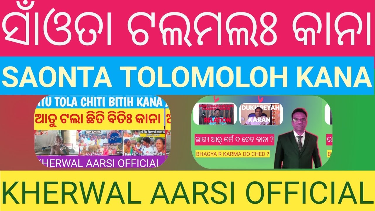 SAONTA TOLOMOLOH KANA / ସାଁଓତା ଟଲମଲଃ କାନା