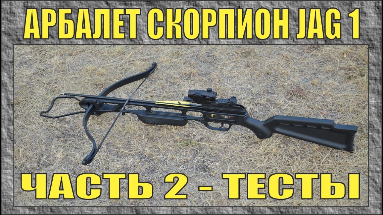 КАК СТРЕЛЯЕТ АРБАЛЕТ СКОРПИОН JAG-1 | НА ЧТО СПОСОБЕН РАЗРЕШЁННЫЙ В РОССИИ АРБАЛЕТ | № 269