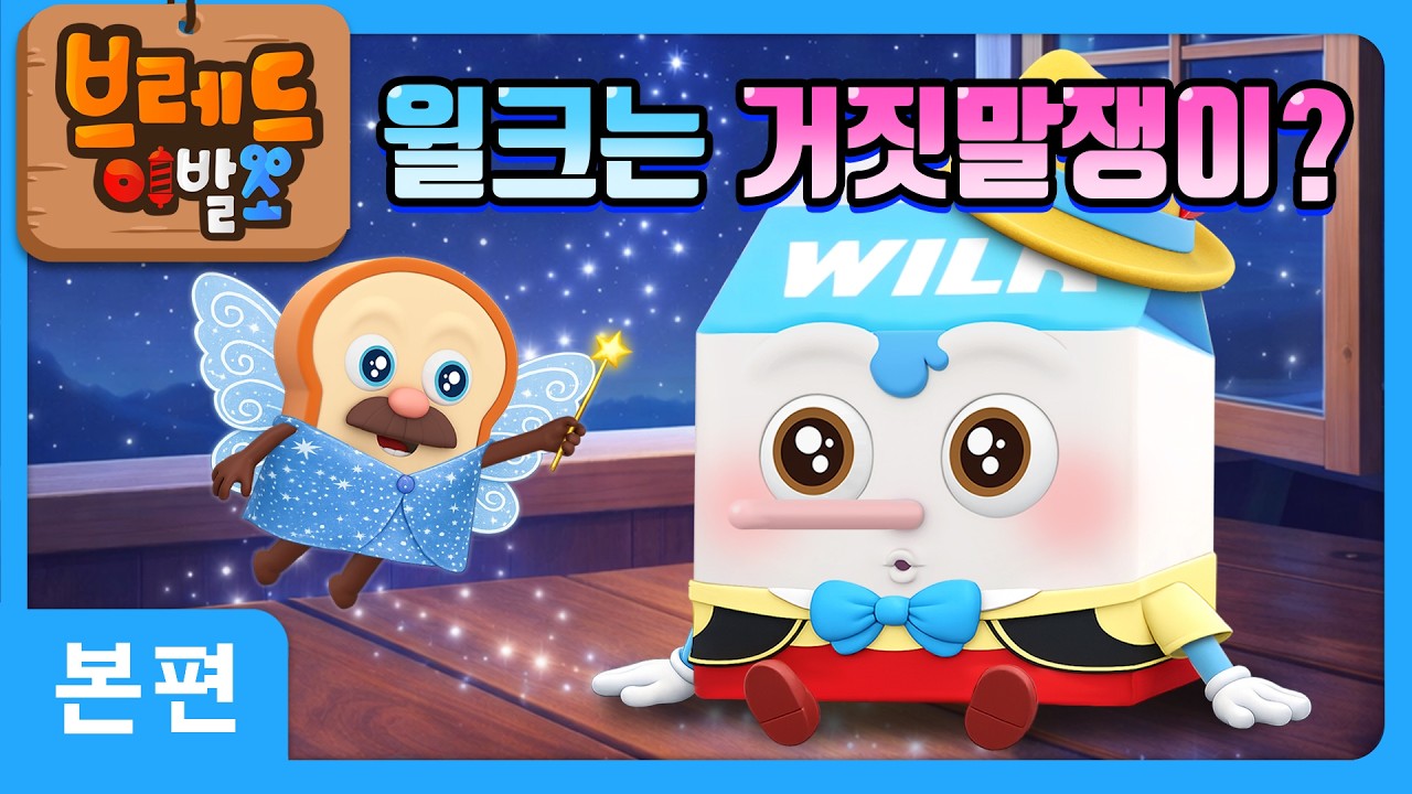 브레드이발소 | 윌크는 거짓말쟁이? | 애니메이션/만화/디저트/animation/cartoon/dessert
