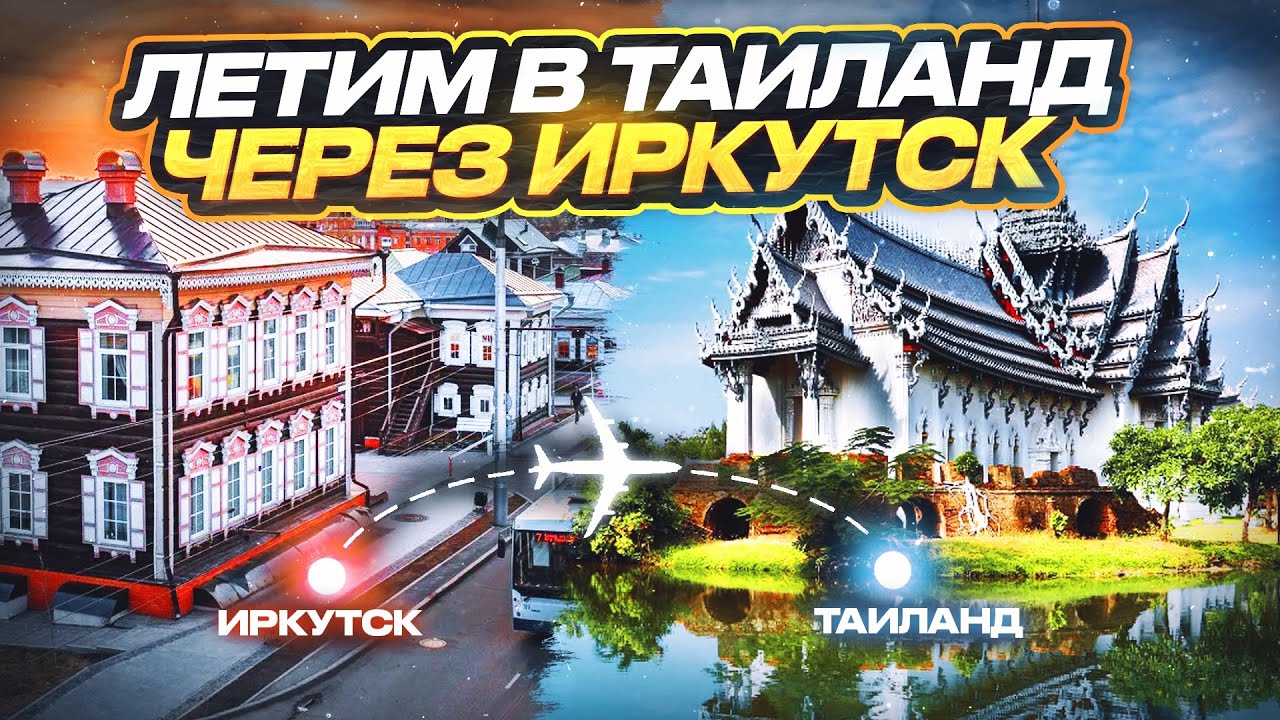 Перелет в Тай с авиакомпанией S7! Новосибирск-Иркутск-Бангкок!