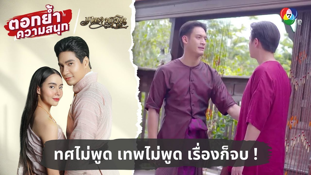 ทศไม่พูด เทพไม่พูด เรื่องก็จบ ! | ตอกย้ำความสนุก เภตรานฤมิต EP.11