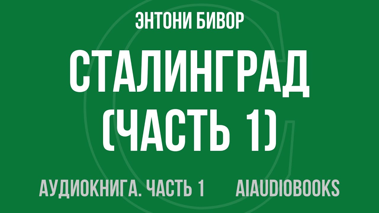 Энтони Бивор - Сталинград — Часть 1 из 2 | Аудиокнига