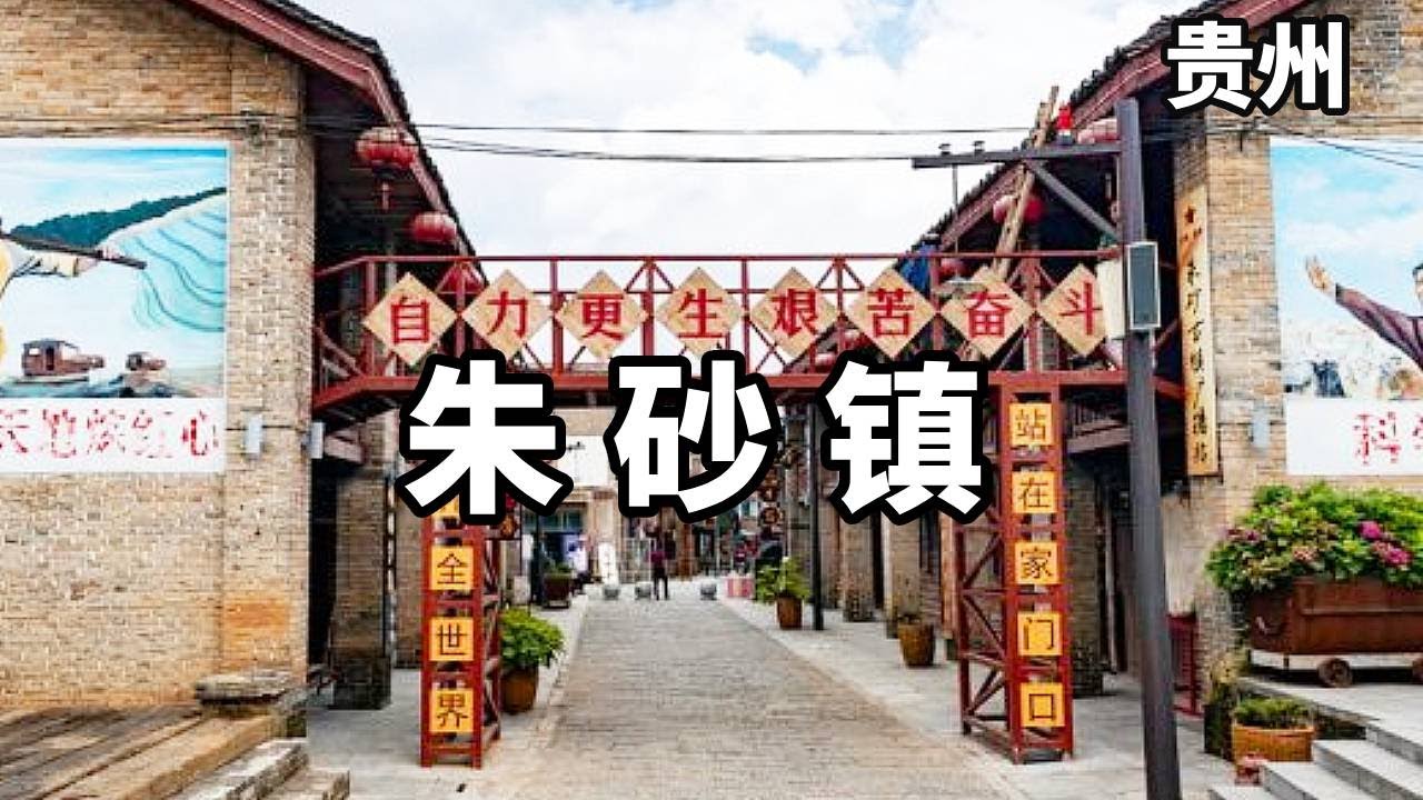 贵州朱砂古镇，少有人知的宝藏小镇,都是满满的回忆和漂亮风景!【大海去旅行】#旅行 #vlog #风景 #旅游