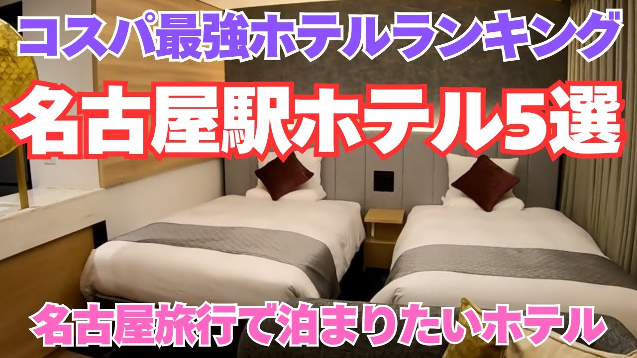 【名古屋駅ホテル】コスパ重視ランキング5選【名古屋旅行で泊まりたいホテル】